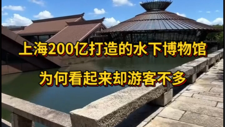 พิพิธภัณฑ์ใต้น้ำมูลค่า 20,000 ล้านหยวนที่เซี่ยงไฮ้ ทำไมกลับมีนักท่องเที่ยวไม่มาก?