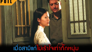 เธอรักกับหนุ่มรุ่นใหญ่วัยคราวพ่อ สปอยหนัง