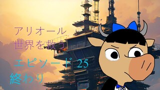 アリオルは世界を救え エピソード 25 (終わり)