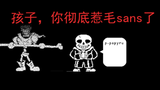 当着Sans的面杀死papyrus：你彻底激怒了sans！双重审判杀死papyrus结局