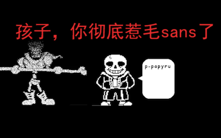 当着Sans的面杀死papyrus：你彻底激怒了sans！双重审判杀死papyrus结局