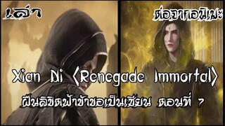 ฝืนลิขิตฟ้าข้าขอเป็นเซียน Xian Ni Renegade Immortal ตอนที่7 ต่อจากอนเมะ