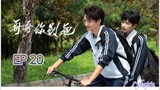 🇨🇳[BL]STAY WITH ME EP 20(engsub)2023