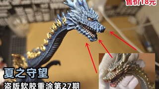 【软胶重涂】仅18元就能获得一个超帅的夏之守卫龙，谁不心动呢？