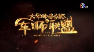 สุมาอี้ นักปราชญ์ยอดขุนพล The Advisors Alliance พากย์ไทย EP1