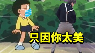 大雄：谢谢你治好我的后遗症！！