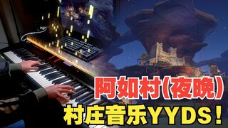 【原神/钢琴】空灵动人,触及灵魂的BGM..阿如村（夜晚）演奏