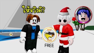 ปลอมเป็นซานต้า ให้ของขวัญเป็น Boat Pack กับคนใน Brookhaven | Roblox 🏡 Santa 2023 Brookhaven