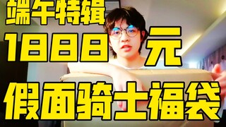 What exactly can be found in the 1888 Kamen Rider Lucky Bag purchased from fans? [Betting on dogs, r
