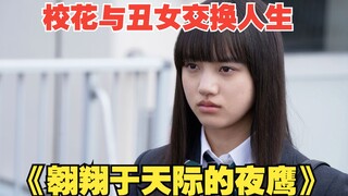 丑女孩与校花交换了身体，偷走了她的人生。一口气看完奇幻日剧《翱翔于天际的夜鹰》