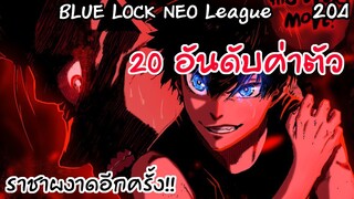 204 - อัพเดท20อันดับค่าตัวใน Blue Lock แบบชั่วคราว | Neo League