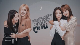 【 OPV  】คั่นกู - BLACKPINK | MEMORY o |