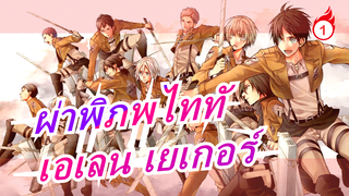 [ผ่าพิภพไททั] [Redemption] เอเลน เยเกอร์| เรื่องราวเริ่มแล้วจริงๆ_1