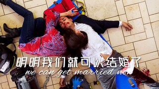 【催泪/电影】”明明我们马上就可以结婚了“——紧急呼救