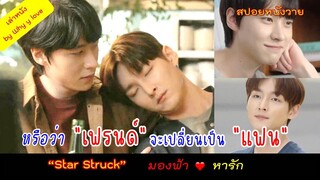 เมื่อเพื่อนสนิท..คิดเกินเพื่อน หรือว่า "เฟรนด์" จะเปลี่ยนเป็น "แฟน" /star struck /สปอยหนังวาย ep.99