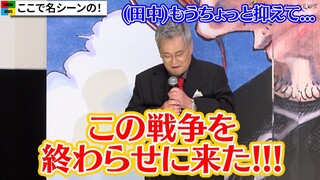 “シャンクス”池田秀一、名場面のセリフ披露！“ルフィ”田中真弓がダメ出しでしょんぼり『ONE PIECE FILM RED』初日舞台挨拶