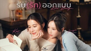 รับ(รัก)ออกแบบ (Uncut Ver.) EP.3