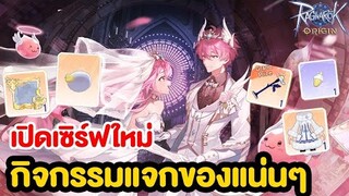 เซิร์ฟใหม่ 1 ก.ค. มาพร้อมอาชีพใหม่ + กิจแจกกิจเติมมาเต็ม!! | Ragnarok Origin