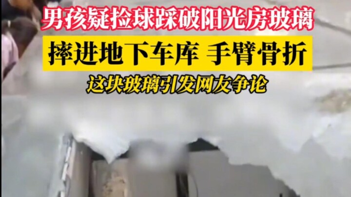 In Jiangxi, a boy allegedly stepped on the glass of a sunroom while picking up a ball, fell into the