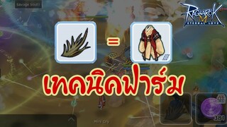 [Ragnarok M] - Lightbringer ฟาร์ม Lemegeton Fur คราฟเสื้อพระ