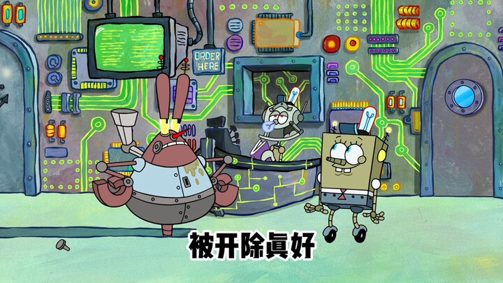 【海绵宝宝】欢迎光临机器比奇堡喔！！！！！