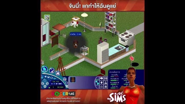 รวมมิตรฉากฮา The Sims 1 EP1