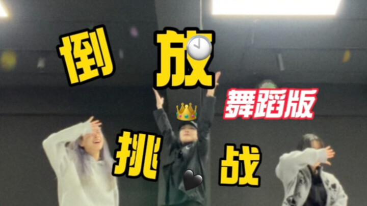 Dance reverse-play challenge! Let’s guess the songs together~
