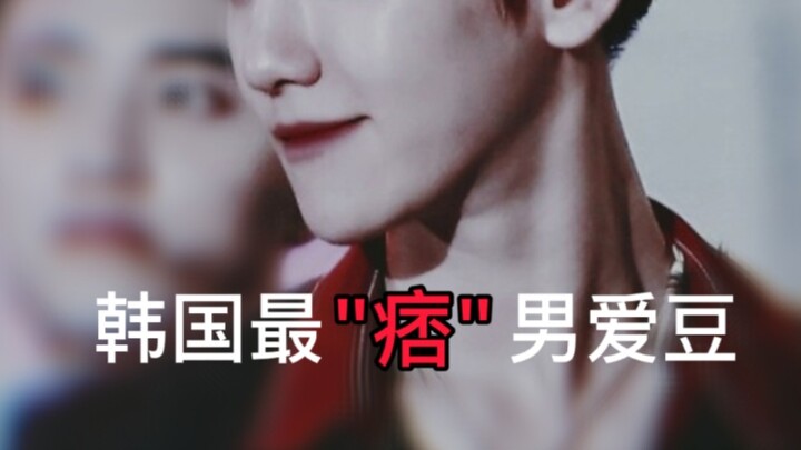 教科书级“痞笑”  表情管理高手  韩国最妖孽男爱豆！！