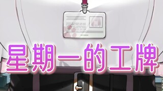 【美月もも】这工牌，好强的灵压！
