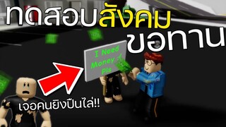 ROBLOX - Brookhaven RP ( ทดสอบสังคมครั้งแรก ) แต่งตัวเป็นขอทานไปขอเงินคนแปลกหน้า