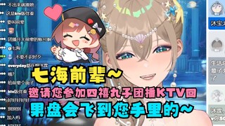 【沐霂】小后辈沐霂正式邀请七海娜娜米前辈参加“四禧丸子KTV团播回”会给您递果盘的😋