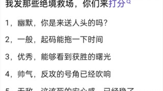 你能为以下绝境救场打多少分？