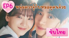 EP6 เฮดโอเวอร์ฮีลส์ (ซับไทย)