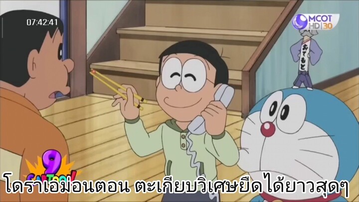 โดราเอม่อนตอน ตะเกียบวิเศษยืดได้ไกลสุดๆ|VMโดราเอม่อน