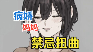 阴暗病娇的妈妈对你禁忌扭曲？！选择双恋之情还是盖饭....[二十三](女配:伍元宵)