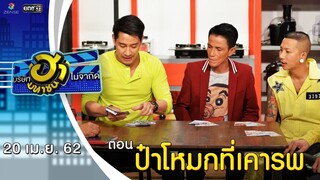 ป๋าโหมกที่เคารพ | เฮฮาหน้าร้าน | บริษัทฮาไม่จำกัด (มหาชน) | EP.77 |  20 เม.ย. 62