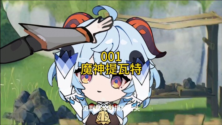 001|（魔神提瓦特）穿越到原神世界开局挑战钟离