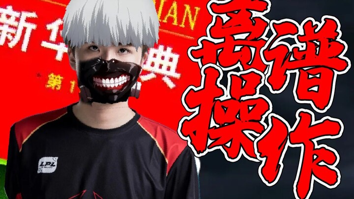 【Khoảnh khắc lố bịch 06】 Sai không phải là tôi! Mà là Từ điển Tân Hoa Đài！！！！！！！！！ Tuyển thủ LPL tổn