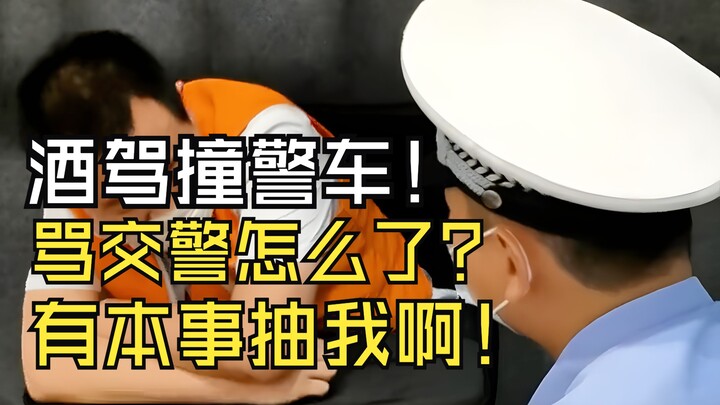เมาแล้วขับชนรถตำรวจ! ด่าตำรวจมันผิดตรงไหน? ถ้ากล้าก็ลองตรวจวัดแอลกอฮอล์ฉันสิ!