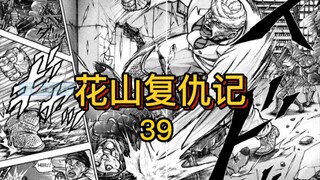 《花山外传》39 花山开始复仇！杀入敌方总部！迎接怒火吧！