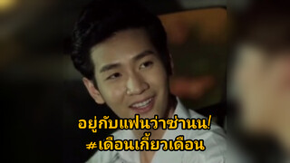 อยู่กับแฟนว่าซ่านน!
