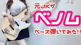 อดีต JK ตบ Venom แล้วเล่นเบส (ปกเบส)