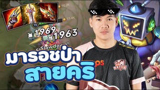 RoV: Maloch สายคริออกไอเทมดาเมจ100% โคตรโหด!!