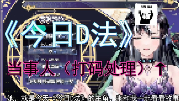 《今日D法》上总督被骂、送小电视被骂、一起摆烂叛逆！是人性的扭曲吗？和小妮走进《今日D法》