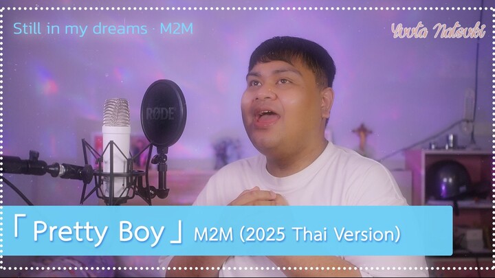 (ไทย) Pretty Boy (2025 Still in my dreams) - M2M (Cover / Thai Ver.) | Yuuta Natsuki
