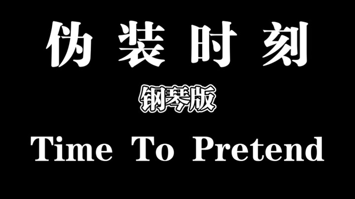燃系列BGM ——《Time to pretend 》钢琴版