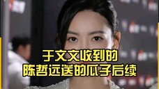 笑死了,于文文收到的陈哲远送的礼物居然是瓜子,还是两大包😂