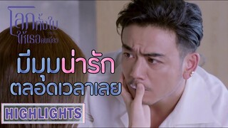 Highlight | อาหารเช้ามาส่ง หวานตลอดคู่นี้ | โลกทั้งใบให้เธอคนเดียว(Return the World to You) EP.58