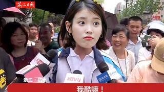 中文采访第一个出考场的【iu李知恩】臭屁王当众表白粉丝