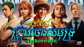 ក្រុមចោរសមុទ្រស្វែងរកកំណប់ (ភាគ៤) - សម្រាយរឿង​ One Piece Ep4 (Secret Cha)